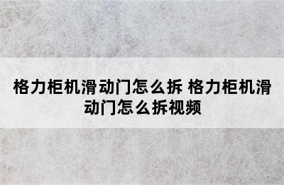 格力柜机滑动门怎么拆 格力柜机滑动门怎么拆视频